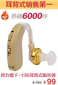 淘宝老年助听器销售第一-邦力健 F-136耳背式（耳聋老年人无线助听耳机送电池包邮）