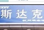 深圳老年助听器专卖店在哪里？深圳斯达克助听器售后维修网点有几个？