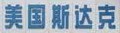 北京房山老年助听器专卖店在哪里？北京斯达克助听器售后维修网点有几个？